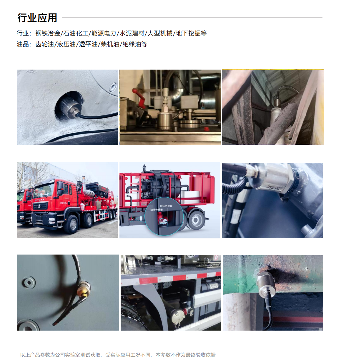 IFV-7多參量油液傳感器 行業(yè)應(yīng)用