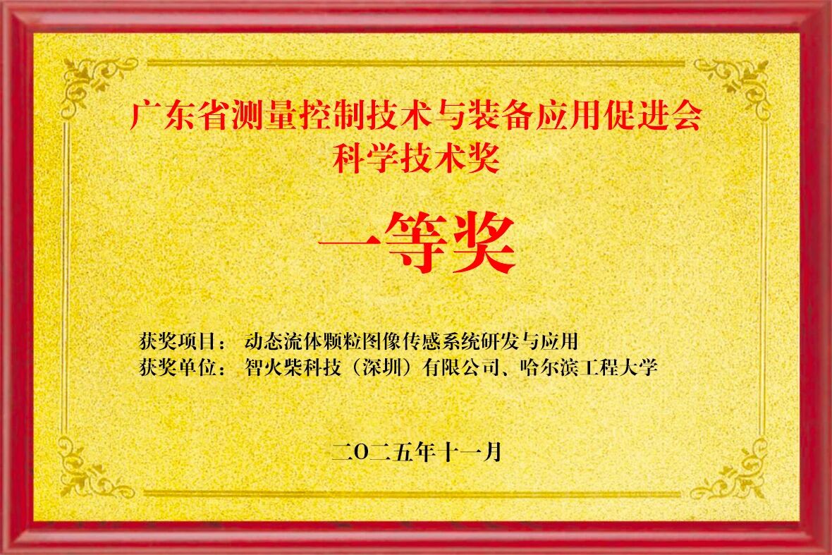 雙捷報！智火柴動態(tài)圖像顆粒傳感器項目入圍全國總決賽并榮獲省級科技一等獎 圖2